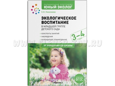 Экологическое воспитание в младшей группе детского сада (3-4 года) Программа Юный эколог