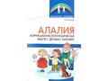 Методическое пособие Коррекционно-логопедическая работа с детьми с алалией
