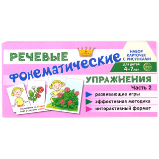 Набор карточек с рисунками. Фонематические речевые упражнения. Часть 2