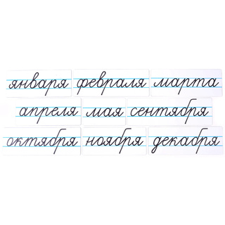 Магнитные карточки "Месяцы" (фон белый)