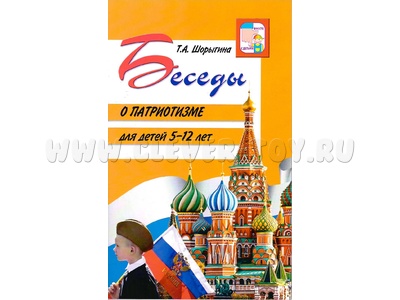 Беседы о патриотизме с детьми 5-12 лет