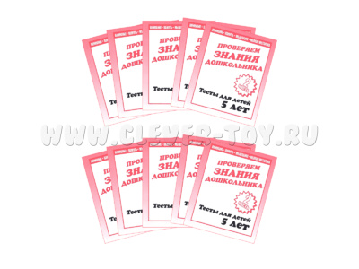 Набор из 10 рабочих тетрадей "Тестовые задания для 5-и лет. ч.2"
