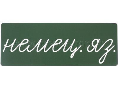 Магнитная карточка "немец. яз." (фон зелёный)