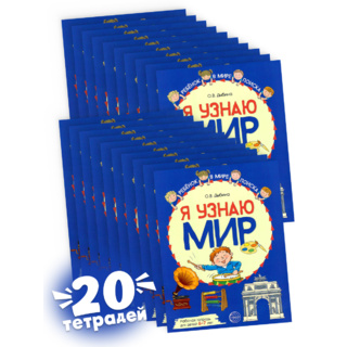 Набор рабочих тетрадей 20 шт. Я узнаю мир 6-7 лет ФГОС ДО (2022) Цветная