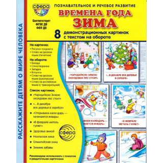 Демонстрационные картинки СУПЕР. Времена года Зима (8 шт.) в папке