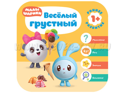 Малышарики. Курс раннего развития 1+ Веселый - грустный