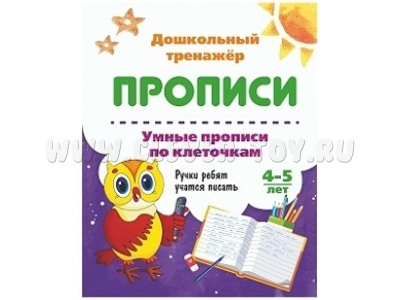 Дошкольный тренажер. Прописи. Умные прописи по клеточкам. 4-5 лет