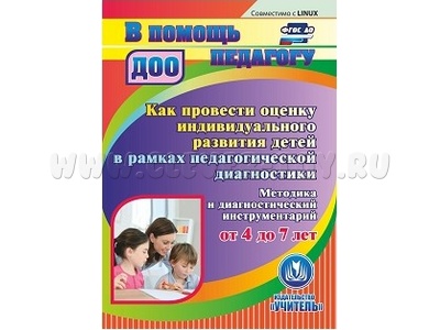Как провести оценку индивидуального развития детей от 4 до 7 лет в рамках педагогической диагностики (CD для ПК)