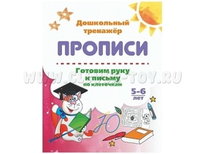 Дошкольный тренажер. Прописи. Готовим руку к письму по клеточкам. 5-6 лет