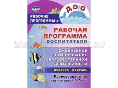 Рабочая программа воспитателя: ежедневное планирование. Декабрь-февраль. Дети 3-7 лет