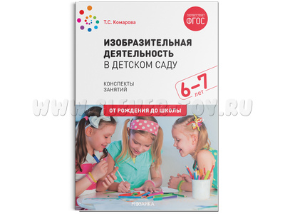 Изобразительная деятельность в детском саду. (6-7 лет). Подготовительная к школе группа. ФГОС