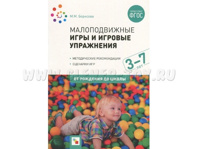 Малоподвижные игры и игровые упражнения (3-7 лет) ФГОС