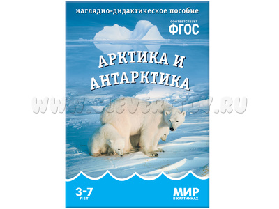 Арктика и Антарктика. (Серия: Мир в картинках) ФГОС