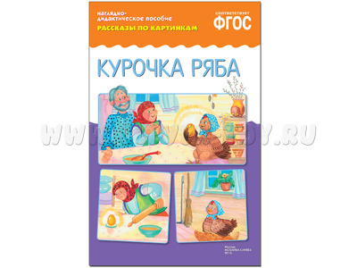 Курочка Ряба. (Серия: Рассказы по картинкам) ФГОС