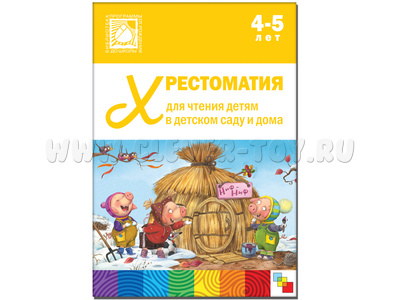 Хрестоматия для чтения детям в детском саду и дома (4-5 лет)