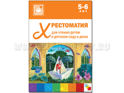 Хрестоматия для чтения детям в детском саду и дома (5-6 лет)
