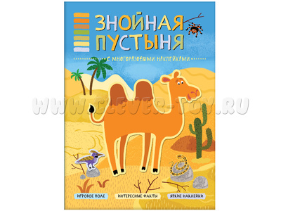 В мире животных. Знойная пустыня