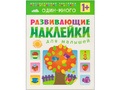 Развивающие наклейки для малышей. Один - много