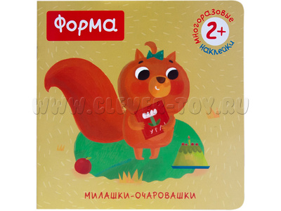 Милашки-очаровашки. Форма (Книжка с наклейками)
