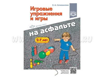 Игровые упражнения и игры на асфальте. 2-7 лет. ФГОС