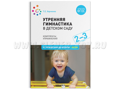Утренняя гимнастика. Комплексы упражнений для детей (2-3 года) ФГОС