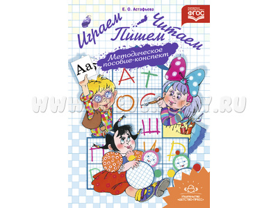 Играем, читаем, пишем: Методическое пособие-конспект. ФГОС