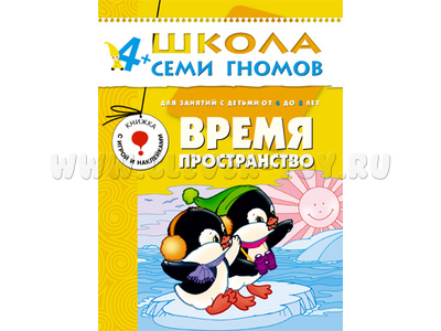 ШСГ 4-5 год обучения. Время, пространство.