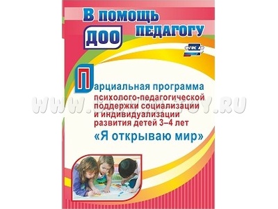 Парциальная программа "Я открываю мир" (3-4 года)