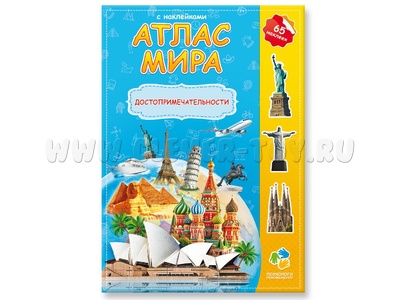 Атлас Мира с наклейками "Достопримечательности"