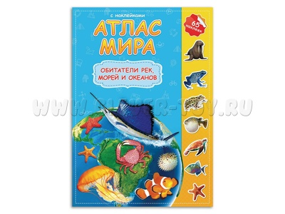 Атлас Мира с наклейками "Обитатели рек, морей и океанов"