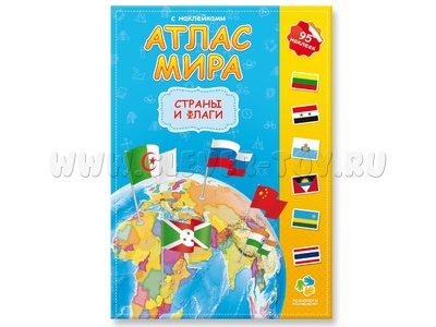Атлас Мира с наклейками "Страны и флаги"