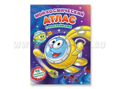Атлас с наклейками "Мой космический атлас" (Смешарики)