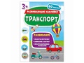 Развивающие наклейки. Транспорт (Книжка с наклейками)