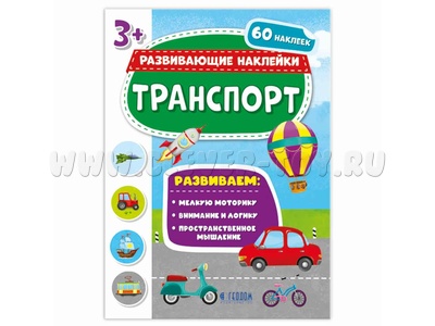 Развивающие наклейки. Транспорт (Книжка с наклейками)