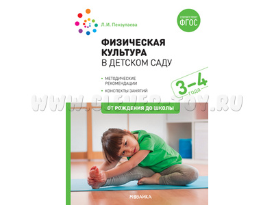 Физическая культура в детском саду (3-4 года) ФГОС