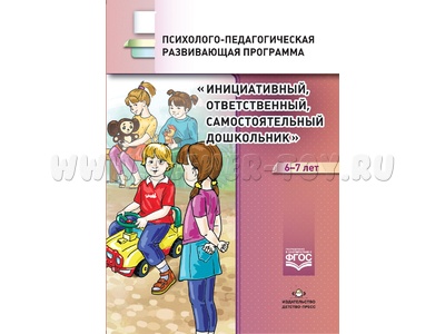 Инициативный, ответственный, самостоятельный дошкольник 6-7 лет. Психолого-педагогич.программа. ФГОС