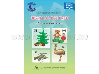 Звуки на все руки. 50 логопедических игр. ФГОС