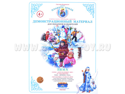 Демонстрационный материал "Времена года. Зима" (СФ)