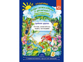 Добро пожаловать в экологию! Дидактический материал. Средняя группа. ФГОС
