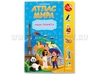 Атлас Мира с наклейками "Наша планета"