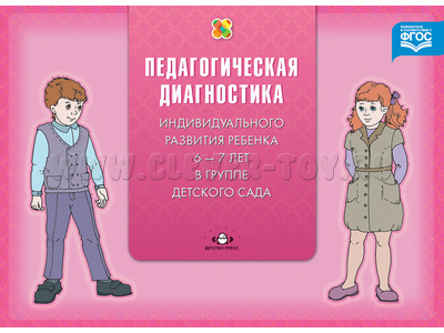 Педагогическая диагностика индивидуального развития ребенка 6-7 лет в группе детского сада