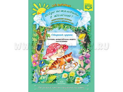 Добро пожаловать в экологию! Дидактический материал. Старшая группа. ФГОС