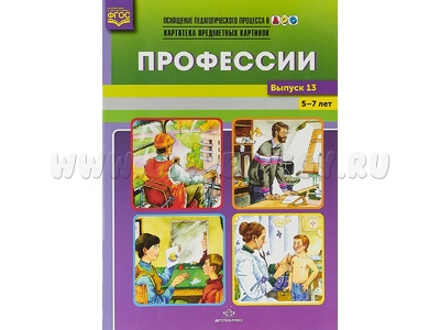 Картотека предметных картинок 13. Профессии. 5-7 лет. ФГОС. Дидактический материал (22*29)