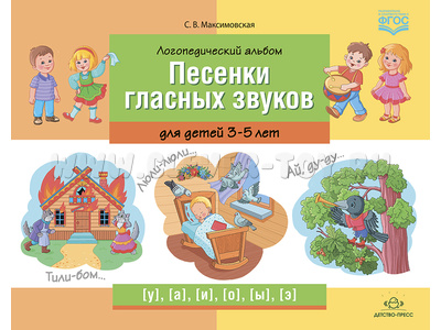 Логопедический альбом "Песенки гласных звуков" для детей 3-5 лет. ФГОС