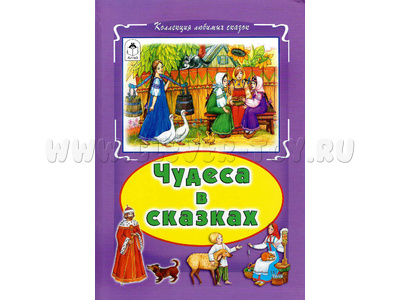 Чудеса в сказках (Коллекция любимых сказок)