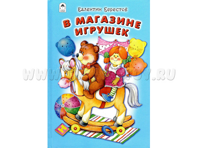 В магазине игрушек (Стихи для малышей, В.Берестов)