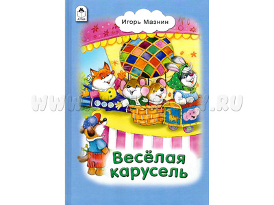 Веселая карусель (Стихи для малышей, И.Мазнин)