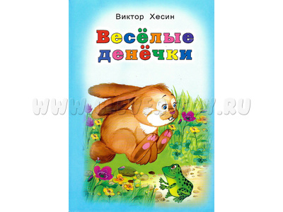 Веселые денечки (Стихи для малышей, В.Хесин)