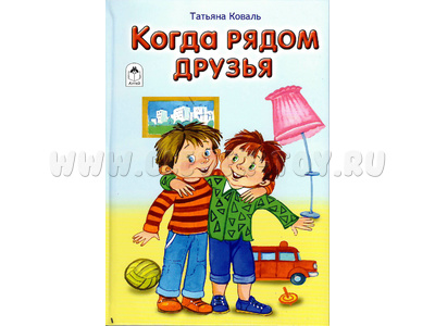Когда рядом друзья (Стихи для малышей, Т.Коваль)