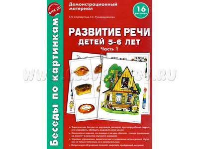 Беседы по картинкам. Развитие речи детей 5-6 лет: Часть 1. ФГОС